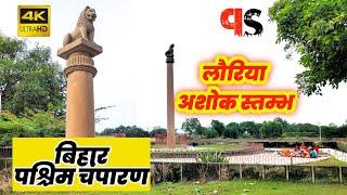 लौरिया अशोक स्तम्भ _ पश्चिम चंपारण बिहार | Lauriya Ashoka stambh pashchim Champaran Bihar