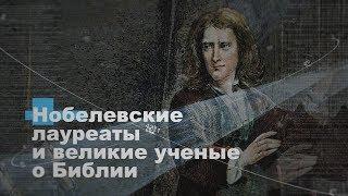 Нобелевские лауреаты и великие ученые о Библии