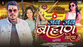 #video - जब जब ब्राह्मण बोला है | #Shivani Singh सुपरहिट सांग | Bholu Bhardwaj | Bhojpuri Song 2023