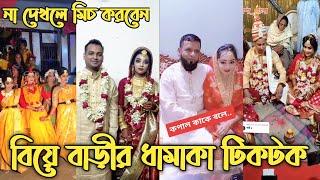 বাংলাদেশী বিয়ের অসাধারণ টিকটক ভিডিও২০২২।Bangladeshi marriage tiktok video 2022 | Tiktok fun ltd