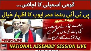 LIVE | PTI Leader Umar Ayub Speech in National Assembly | ARY News LIVE