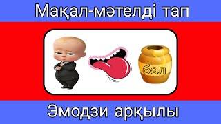 Эмодзи арқылы мақал- мәтелді тап 10секундта қанша ұпай жинайды екесің