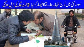 Society Mai burj khalifa Banane Ka Faisla Kar Lia||2 Feet Jagah