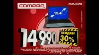 Реклама М видео 2008 Ноутбук Compaq