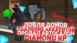 ЛОВЛЯ ДОМОВ УДАЛЕНИЕ АККАУНТОВ & ПРОДАЛ АВТОСАЛОН DIAMOND RP