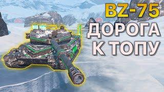 Дорога к ТОПУ BZ-75 Tanks Blitz