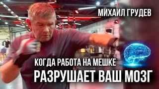 КОГДА РАБОТА НА МЕШКЕ РАЗРУШАЕТ ВАШ МОЗГ. Михаил Грудев. ИЗВОР