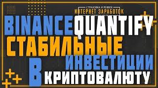 Binance Quantify.  Стабильные инвестиции в криптовалюту. Один из надежных проектов для заработка.