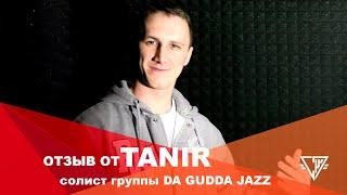 TANIR - солист группы DA GUDDA JAZZ - рекомендует студию звукозаписи СПЛАВ СЛОВ