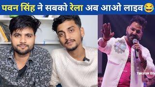 #pawan singh ने कल रात स्टेज पर सबको रेल दिया | #pawansingh #pawansinghstageshow #dimpalsingh