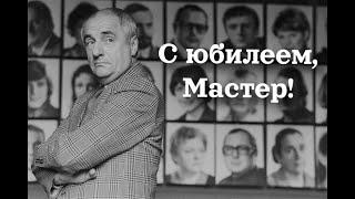 Марк Захаров. Юбилей Мастера!