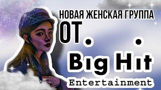 НОВАЯ ЖЕНСКАЯ ГРУППА ОТ BIGHIT??!!