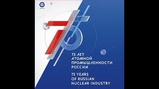 Почтовые марки России - 75 лет атомной отрасли России - 23.09.2020 г.