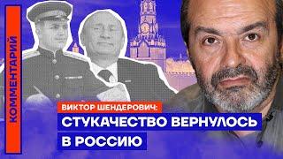 Стукачество вернулось в Россию — Виктор Шендерович