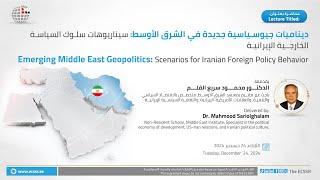 Lecture | Emerging Middle East Geopolitics: Scenarios for Iranian Foreign Policy Behavior