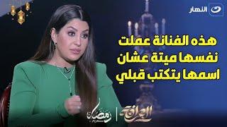 شيخ العرافين يضرب من جديد.. ليه منة فضالي عاملة بلوك لـ ايتن وحكاية الفنانة اللي عملت نفسها ميتة