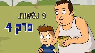 ניר וגלי 9 נשמות  - הפיקניק