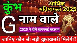 G,नाम वाले|G Name 2025|Kumbh Rashi 2025|कुंभ राशिफल 2025|Kumbh Rashifal in Hindi|आर्थिक भविष्यफल2025