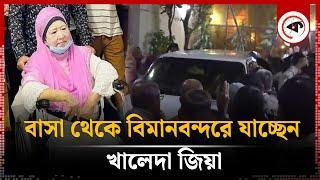 LIVE: বাসা থেকে বিমানবন্দরে যাচ্ছেন খালেদা জিয়া | Khaleda Zia | BNP