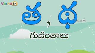 Learn ta, tha Guninthalu in Telugu/త, థ గుణింతాలు/Telugu Guninthalu/How to write ta, tha guninthalu