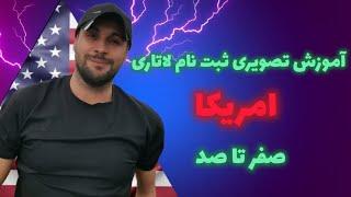 چگونه بدون پرداخت هزینه تنها با گوشی موبایل ثبت نام لاتاری را انجام بدیم