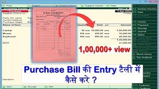 tally me bill ki entry kaise kare | purchase bill entry in tally | tally me bill kaise banaye