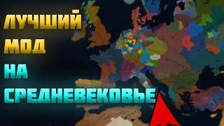 ЛУЧШИЙ МОД НА СРЕДНЕВЕКОВЬЕ ДЛЯ AGE OF HISTORY 3