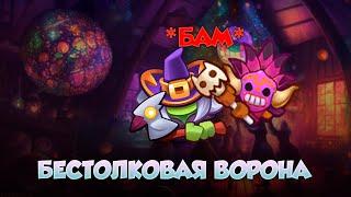 Учимся душить на Ведьме в #rushroyale! хитрости  и тонкости