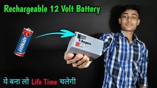 How To Make Rechargeable 12 Volt Battery || यह बैटरी बना लो, लाइफ टाइम चलेगी || High Ampere Battery