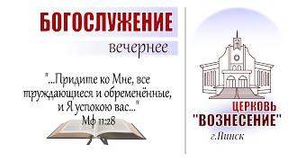 Воскресное Богослужение/церковь "Вознесение"/22 декабря 2024 (вечер)