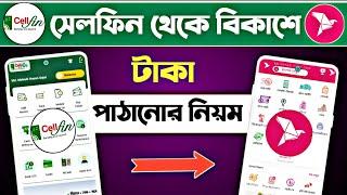 সেলফিন থেকে বিকাশে টাকা ট্রান্সফার || cellfin to other bank fund transfer