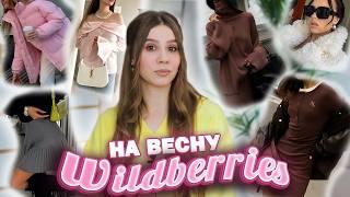 ПОКУПКИ ОДЕЖДЫ С ВАЙЛДБЕРРИЗ на ВЕСНУ  ВЕСЕННЯЯ РАСПАКОВКА WILDBERRIES 