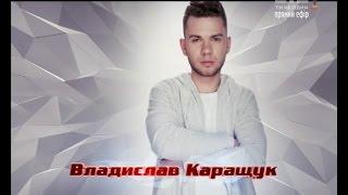 Влад Каращук "Running" - прямой эфир - Голос страны 6 сезон