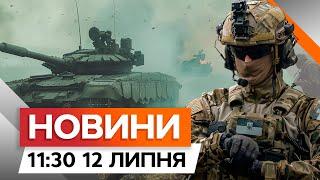 ЗСУ ПРОСУНУЛИСЯ поблизу Вовчанська  Ситуація на ХАРКІВЩИНІ | Новини Факти ICTV за 12.07.2024