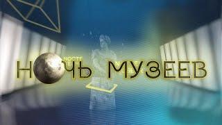 НОЧЬ МУЗЕЕВ - 2021 | Прямая трансляция Телеканала ОТС