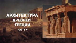 Архитектура Древней Греции. Эллинистический период. Чудеса света.