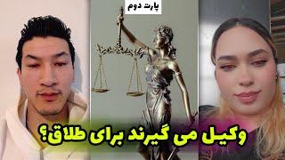 اوج سخنان هر دو طرف در سوشل میدیا - Afghan Boy Divorce in Germany pt2