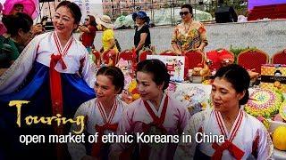 Live: Touring open market of ethnic Koreans in China迎国庆 逛朝鲜族传统集市