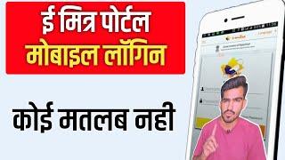 Rajasthan Emitra Mobile Login Big Update It's Practically Possible Or Not ?