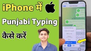 iPhone me punjabi typing kaise kare | how to type punjabi keyboard in iphone