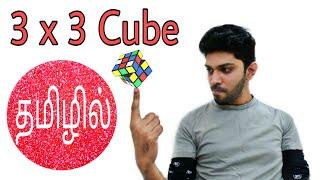 How to solve 3 by 3 rubik's cube in Tamil