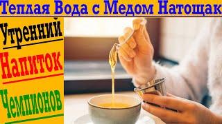 Теплая Вода с Медом Натощак! Утренний напиток здоровья, похудения и хорошего настроения!