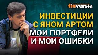 Инвестиции с Яном Артом. Мои портфели и мои ошибки