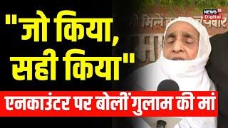 Asad के साथ Encounter में मारे गए Ghulam की mother का बहुत बड़ा बयान Atiq Ahmed । Hindi News