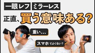 【初心者】一眼カメラ・デジカメは必要ない？スマホとの違い