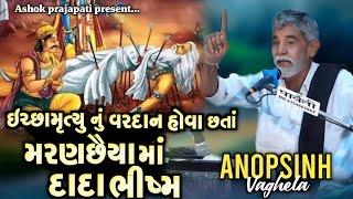 મરણછૈયા માં દાદા ભીષ્મ | Anopsinh Vaghela | Ashok prajapati #anopsinhvaghela #mahabharat