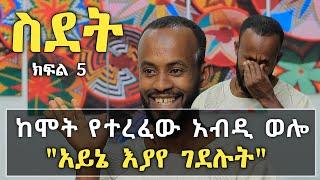 "ላገባ ነበረ" ስቅስቅ ብሎ ያለቀሰው አብዲ ወሎ እውነተኛ ታሪኩን ተናገረ | ቪዲዮውን ሳትመለከቱ ስደት እንዳታስቡ | ሳኡዲ አረቢያ | Ethiopia