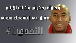 التحدي #1 عودة الاعصار رأس الجحه