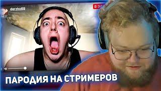 РЕАКЦИЯ T2x2: ПАРОДИЯ на TWITCH (все стримеры и все форматы)