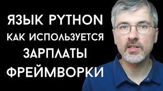 Язык программирования Python - что на нем пишут, сколько за него платят